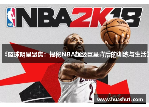 《篮球明星聚焦：揭秘NBA超级巨星背后的训练与生活》