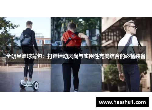 全明星篮球背包：打造运动风尚与实用性完美结合的必备装备