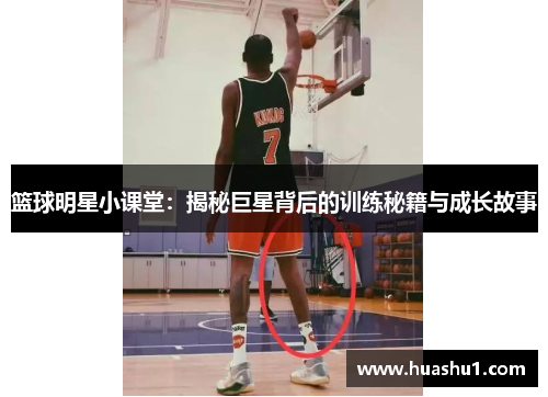 篮球明星小课堂：揭秘巨星背后的训练秘籍与成长故事