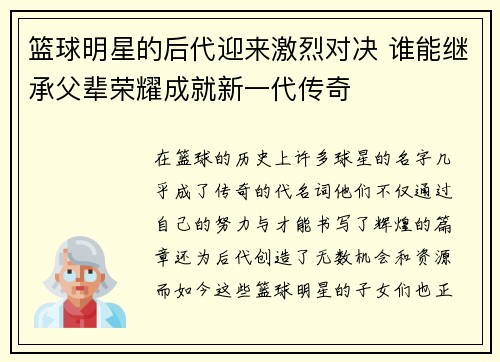 篮球明星的后代迎来激烈对决 谁能继承父辈荣耀成就新一代传奇