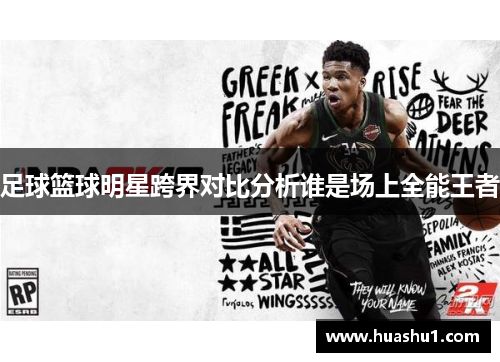 足球篮球明星跨界对比分析谁是场上全能王者