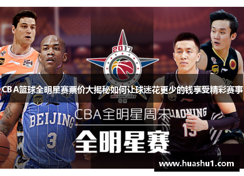 CBA篮球全明星赛票价大揭秘如何让球迷花更少的钱享受精彩赛事