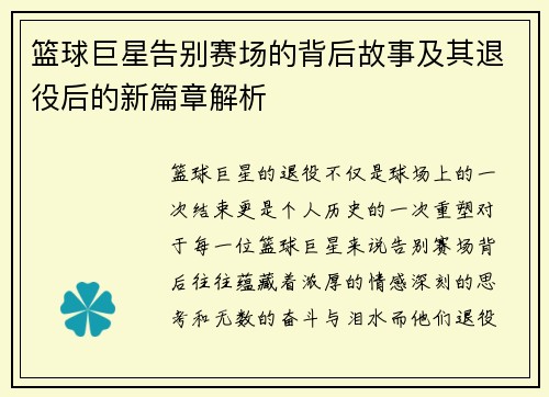 篮球巨星告别赛场的背后故事及其退役后的新篇章解析