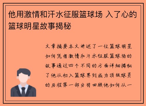 他用激情和汗水征服篮球场 入了心的篮球明星故事揭秘