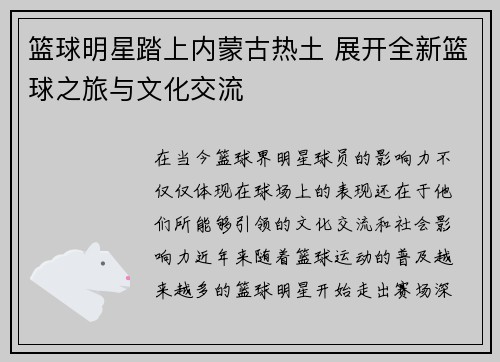 篮球明星踏上内蒙古热土 展开全新篮球之旅与文化交流