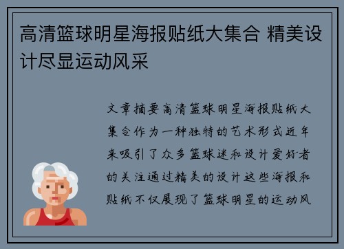 高清篮球明星海报贴纸大集合 精美设计尽显运动风采