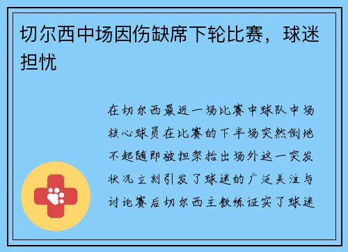 切尔西中场因伤缺席下轮比赛，球迷担忧