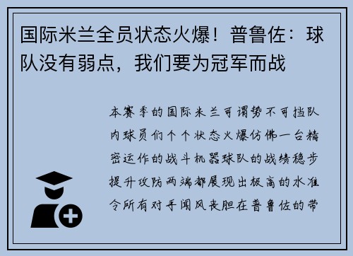 国际米兰全员状态火爆！普鲁佐：球队没有弱点，我们要为冠军而战