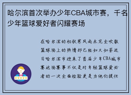 哈尔滨首次举办少年CBA城市赛，千名少年篮球爱好者闪耀赛场