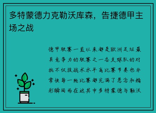 多特蒙德力克勒沃库森，告捷德甲主场之战