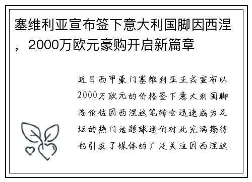 塞维利亚宣布签下意大利国脚因西涅，2000万欧元豪购开启新篇章