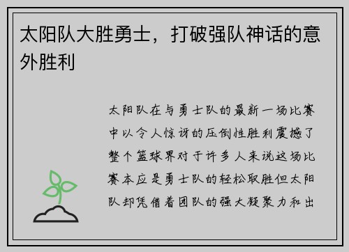 太阳队大胜勇士，打破强队神话的意外胜利