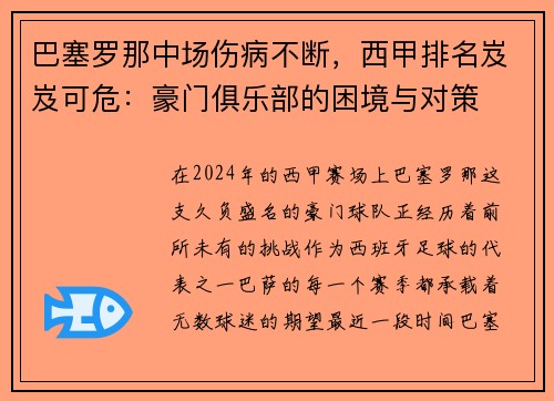巴塞罗那中场伤病不断，西甲排名岌岌可危：豪门俱乐部的困境与对策
