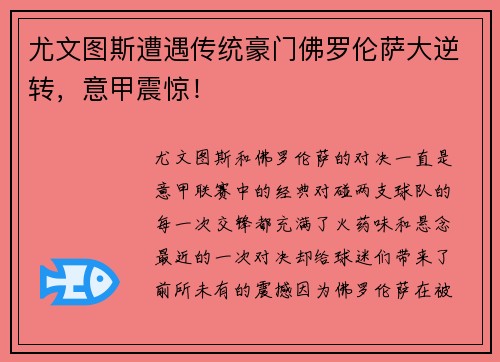 尤文图斯遭遇传统豪门佛罗伦萨大逆转，意甲震惊！