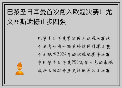巴黎圣日耳曼首次闯入欧冠决赛！尤文图斯遗憾止步四强