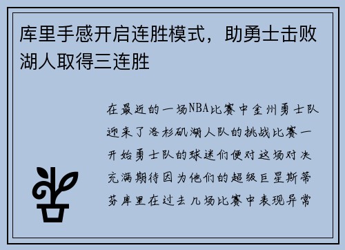 库里手感开启连胜模式，助勇士击败湖人取得三连胜