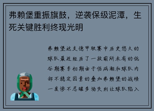 弗赖堡重振旗鼓，逆袭保级泥潭，生死关键胜利终现光明