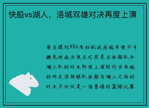 快船vs湖人，洛城双雄对决再度上演