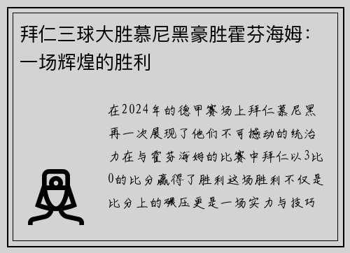 拜仁三球大胜慕尼黑豪胜霍芬海姆：一场辉煌的胜利