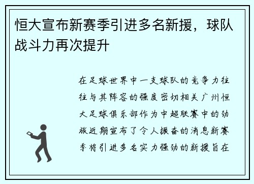 恒大宣布新赛季引进多名新援，球队战斗力再次提升