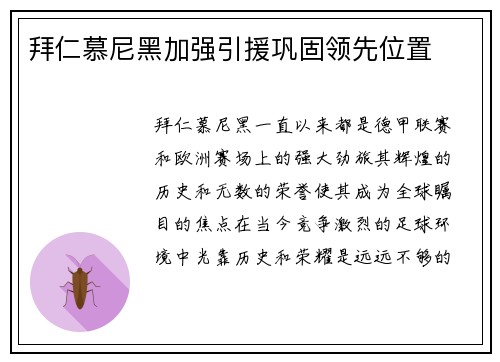 拜仁慕尼黑加强引援巩固领先位置