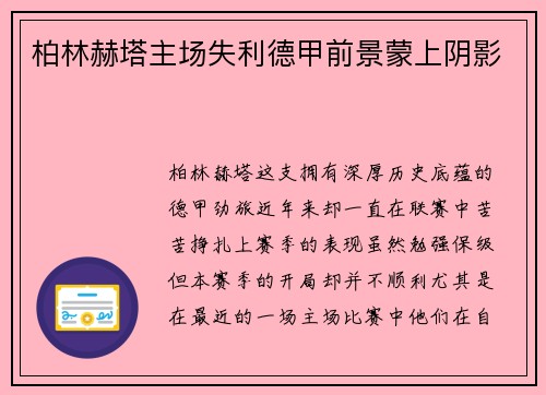 柏林赫塔主场失利德甲前景蒙上阴影