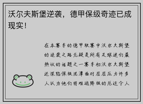 沃尔夫斯堡逆袭，德甲保级奇迹已成现实！