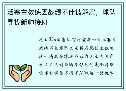 活塞主教练因战绩不佳被解雇，球队寻找新帅接班