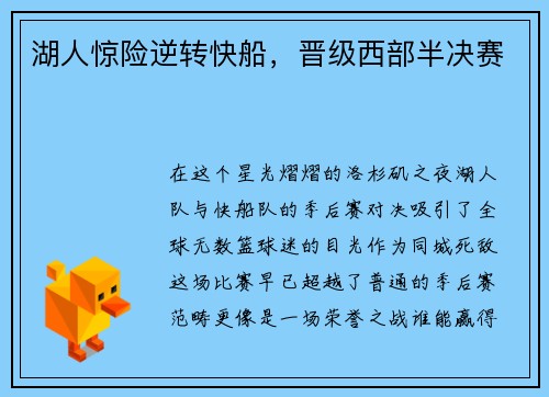 湖人惊险逆转快船，晋级西部半决赛
