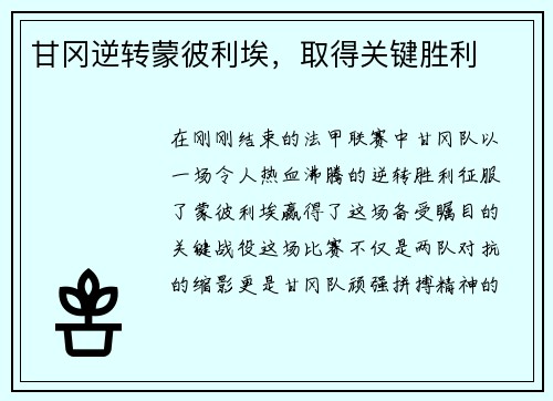 甘冈逆转蒙彼利埃，取得关键胜利