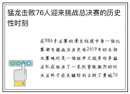 猛龙击败76人迎来挑战总决赛的历史性时刻
