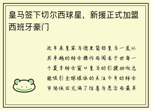 皇马签下切尔西球星，新援正式加盟西班牙豪门