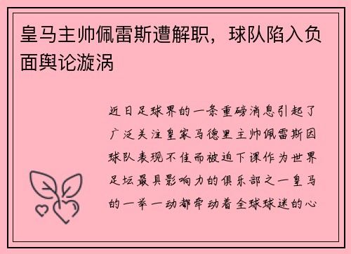 皇马主帅佩雷斯遭解职，球队陷入负面舆论漩涡