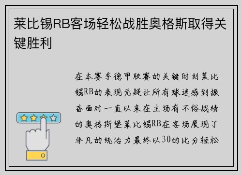 莱比锡RB客场轻松战胜奥格斯取得关键胜利