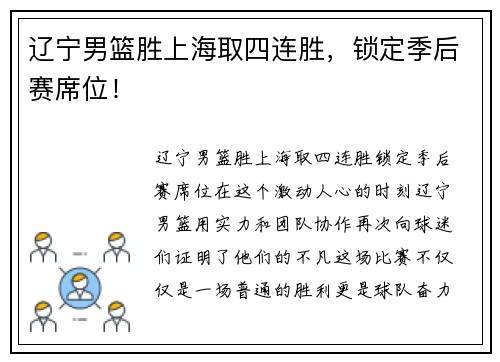 辽宁男篮胜上海取四连胜，锁定季后赛席位！