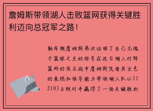 詹姆斯带领湖人击败篮网获得关键胜利迈向总冠军之路！