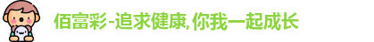 佰富彩